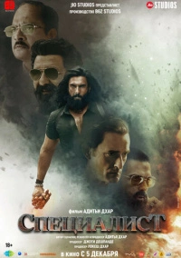 Специалист (2025)