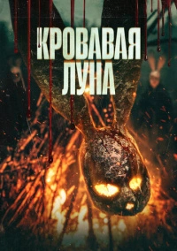 Кровавая луна (2024)