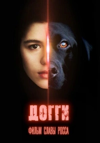 Догги (2024)