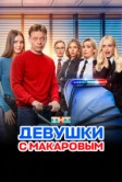 Девушки с Макаровым (2020)