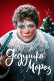 Дедушка Мороз (2025)