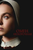 Омен. Непорочная (2024)